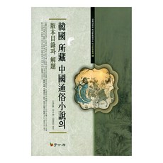 Hakgobang 韓國所藏中國通俗小說的版本目錄與解題, 閔寬東 等著