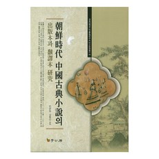 Hakgobang 朝鮮時代中國古典小說的出版品與翻譯本研究, 閔寬東,金明信 共著
