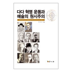 達達革命運動與藝術的原始主義, 鄭相均 著, 學古坊