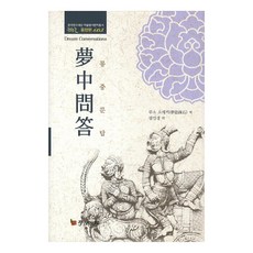 夢中問答, 學古房, 夢窗疏石 著/嚴仁卿 譯