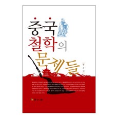 Hakgobang 中國哲學的問題, 黃俊淵 著