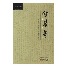 Hakgobang 相逢錄, 朴宰淵,李在弘,李相德 共著