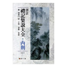 譯註禮記集說大全： 內則, 學古房, 鄭炳燮 著