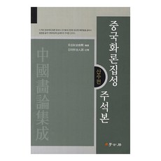 중국화론집성 주석본: 산수편, 학고방, 유검화 저