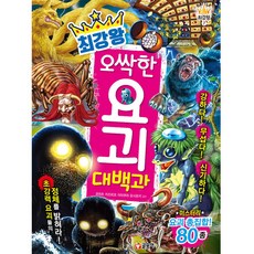 최강왕 오싹한 요괴 대백과, BATTLE 최강왕 7, 글송이