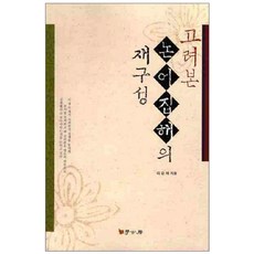 고려본논어집해의 재구성, 학고방, 이강재 저