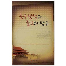 Hakgobang 中國哲學與宗教的探究, 黃濬淵 著