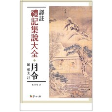 譯註 禮記集說大全： 月令, 學古房, 鄭秉燮 譯