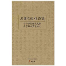 三國志通俗演義：晉平陽侯陳壽史傳 後學羅本貫中編次, 朴在淵 著, 學古房