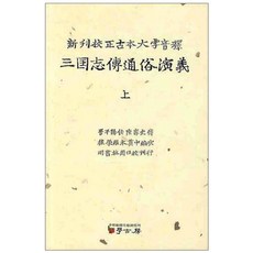 三國志傳統續演義(上), 學古房, 編輯部