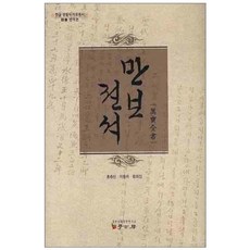 萬寶全書, 學古房, 洪鐘善,李東錫,咸熙鎭 共著