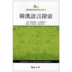 韓漢語言探索, 學古房, 林益相,遠藤光曉 等著