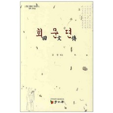 迴文傳, 學古房, 金英 著