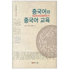 漢語與漢語教育, 學古房, 金賢哲, 朴炳善 等著