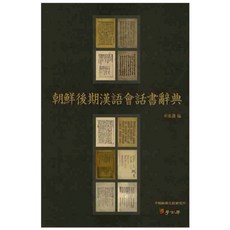 朝鮮後期漢語會話書辭典, 朴在淵 著, 學古房