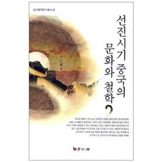 선진시기 중국의 문화와 철학, 학고방, 백종석 저