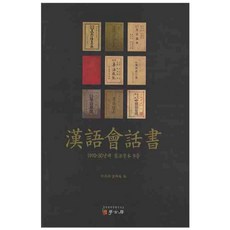漢語會話書 1910~30年代 舊活字本 9種 精裝版, 朴宰淵 編, 學古房