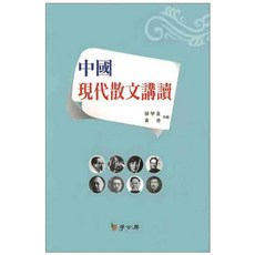 중국 현대산문강독, 학고방