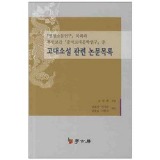 古代小說相關論文目錄：明清小說研究目錄與傅印保刊行的中國古代文學研究, 學古房, 趙寬熙,金孝敏,李時燦,金光日,李賢瑞 共編