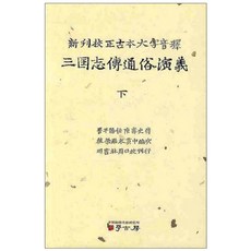 三國志傳統續演義(下), 學考坊, 編輯部