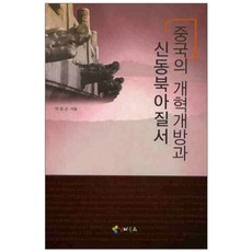 中國的改革開放與新東北亞秩序, Interbooks
