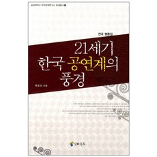 iB Publishing 21世紀韓國表演藝術界的風景, 白蘿拉 著
