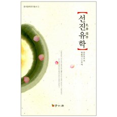 선진유학, 학고방, 전손 저/백종석 역