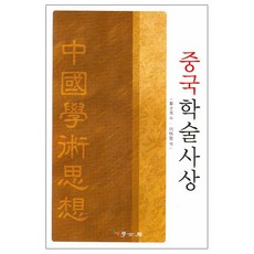 중국학술사상, 학고방, 장사원 저/이태형 역