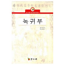 綠鬼簿, 學古房, 鐘嗣成 著/朴省慧 譯