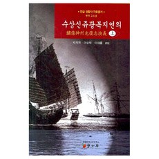 水上神呪廣福志演義 (上)：翻譯古典小說, 朴在淵 著, 學古房