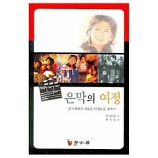 은막의 여정, 학고방, 루사오양 저/방준호 역