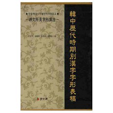韓中歷代時期別漢字字形表考, 學古房