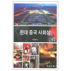 Hakgobang 現代中國社會面貌, 朴光熙
