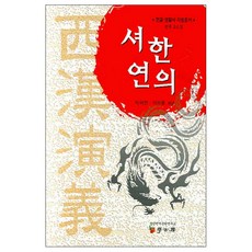 西漢演義：翻譯古典小說, 朴在淵 著, 學古房