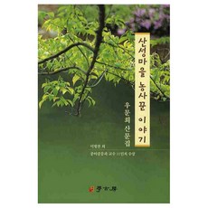 산성마을 농사꾼 이야기:우문회 산문집, 학고방, 이병한 등저