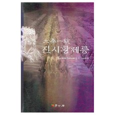 大秦一統秦始皇帝陵, 學古房, 張民,張文立 共著/李相天 譯