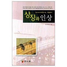 以東亞美學讀畫 象徵與印象, 學古房, 林泰勝 著