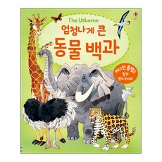 엄청나게 큰 동물 백과, 전학년