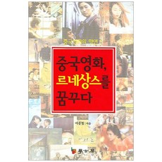 중국영화의 향연중국영화 르네상스를 꿈꾸다, 학고방, 이종철 저