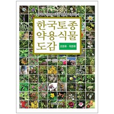 韓國本土藥用植物圖鑑套書：木本類 草本類, 鄭鎭海,權英淑,金京恩 共著, 學研文化社