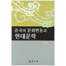 중국의 문화변동과 현대문학, 학고방, 김상원 저