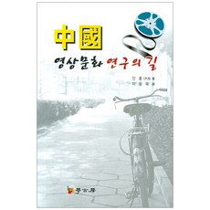 중국 영상문화 연구의 길, 학고방, 인홍