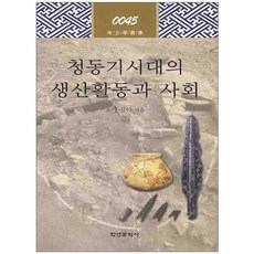 青銅器時代的生產活動與社會, 庄田慎矢 著, 學研文化社