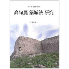 高句麗築城法研究, 徐吉秀 著, 學研文化社