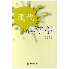 現代漢字學, 學古房