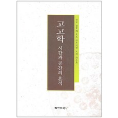 驪皋金秉模先生榮退紀念論文集考古學 時間與空間的痕跡, 驪皋金秉模教授紀念論文集刊行委員會 著, 學緣文化社