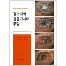 慶北地區青銅器時代墳墓, 李成周,申英愛,方善智,趙美愛,鄭恩靜,金光明 共著, 學研文化社