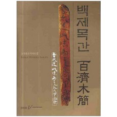 백제목간 : 소장품조사자료집, 국립부여박물관