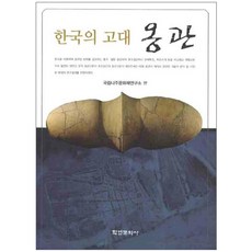 한국의 고대 옹관, 학연문화사