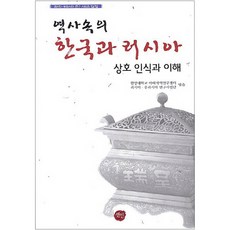 歷史中的韓國與俄羅斯： 相互認識與理解, 仙人, 漢陽大學亞太地區研究中心,漢陽大學亞太地區研...